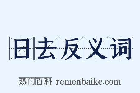 日去反义词是什么意思的图片